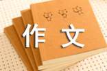 缅怀先烈的作文300字