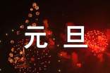 庆元旦的作文800字