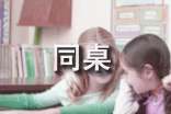 难忘你，同桌900字作文 - 小学写人作文