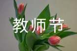 以教师节为话题的作文