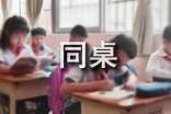 我的同桌“冤家”作文