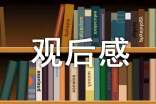 600字(观后感)优秀作文