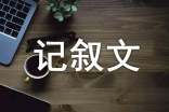 那句话，让我刻骨铭心-记叙文作文700字