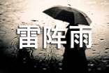 雷阵雨五年级作文