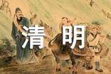 清明节高三作文1000字