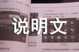 高二说明文八百字作文