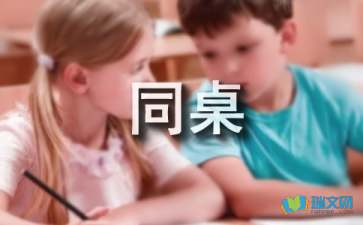 同桌三年级作文300字