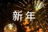 新年的钟声作文