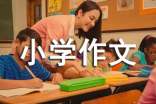 缅怀先烈的小学作文