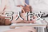 小学一年级写人作文100字