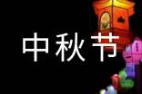 中秋节五年级作文300字