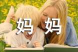 小学六年级作文800字：谢谢您，妈妈