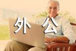 爱吹牛的外公作文600字