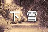 下雪三年级作文300字