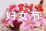 妇女节三年级优秀作文300字