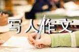 小学六年级写人作文