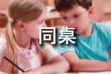 接受同桌作文700字