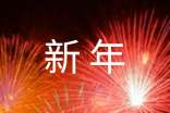 过新年四百字作文-新年作文