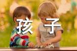 孩子的烦恼作文