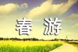 春游作文300字