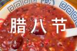 讲究的腊八粥800字-腊八节作文