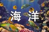 海洋作文400字