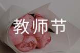 教师节初中作文650字