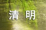 六年级清明节作文四百字