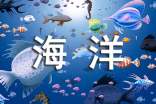 海洋作文300字