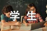 小学五年级学生作文300字