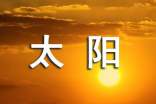 太阳月亮作文600字