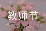 文以求学的教师节作文1400字