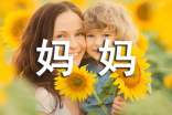 妈妈，有您真好-写人作文650字