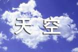 天空作文600字