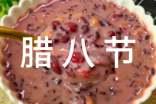 传统节日的作文500字：腊八节习俗