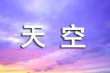 天空作文400字