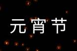 小学三年级元宵节作文300字