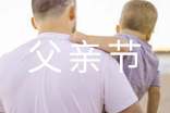 父亲节的作文：学会感恩，崇尚孝道800字-父亲节作文