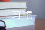 高中高一作文1000字：好习惯伴我快乐成长