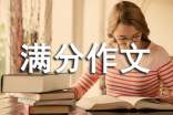 初三成长的满分作文800字