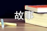 六年级故事作文300字