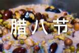 腊八节英语作文：the laba rice porridge festi