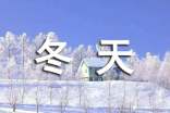 冬天的雪作文400字