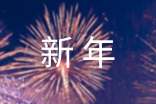 “低碳”、“高洁”的新年祝福