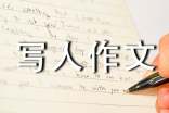 小学写人作文300字