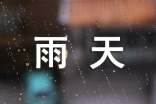 雨天作文400字