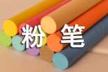 小学六年级作文550字：未来的粉笔