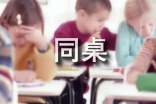 同桌，我想对你说小学作文