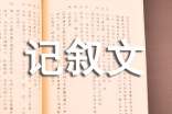 高一月考记叙文作文