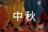 中秋月亮作文400字-月亮的作文